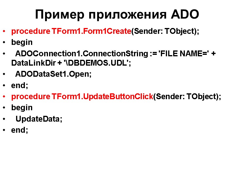 Пример приложения ADO   procedure TForm1.Form1Create(Sender: TObject); begin   ADOConnection1.ConnectionString := 'FILE